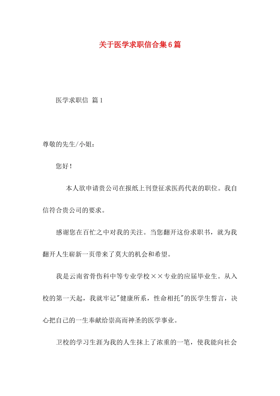 关于医学求职信合集6篇_第1页