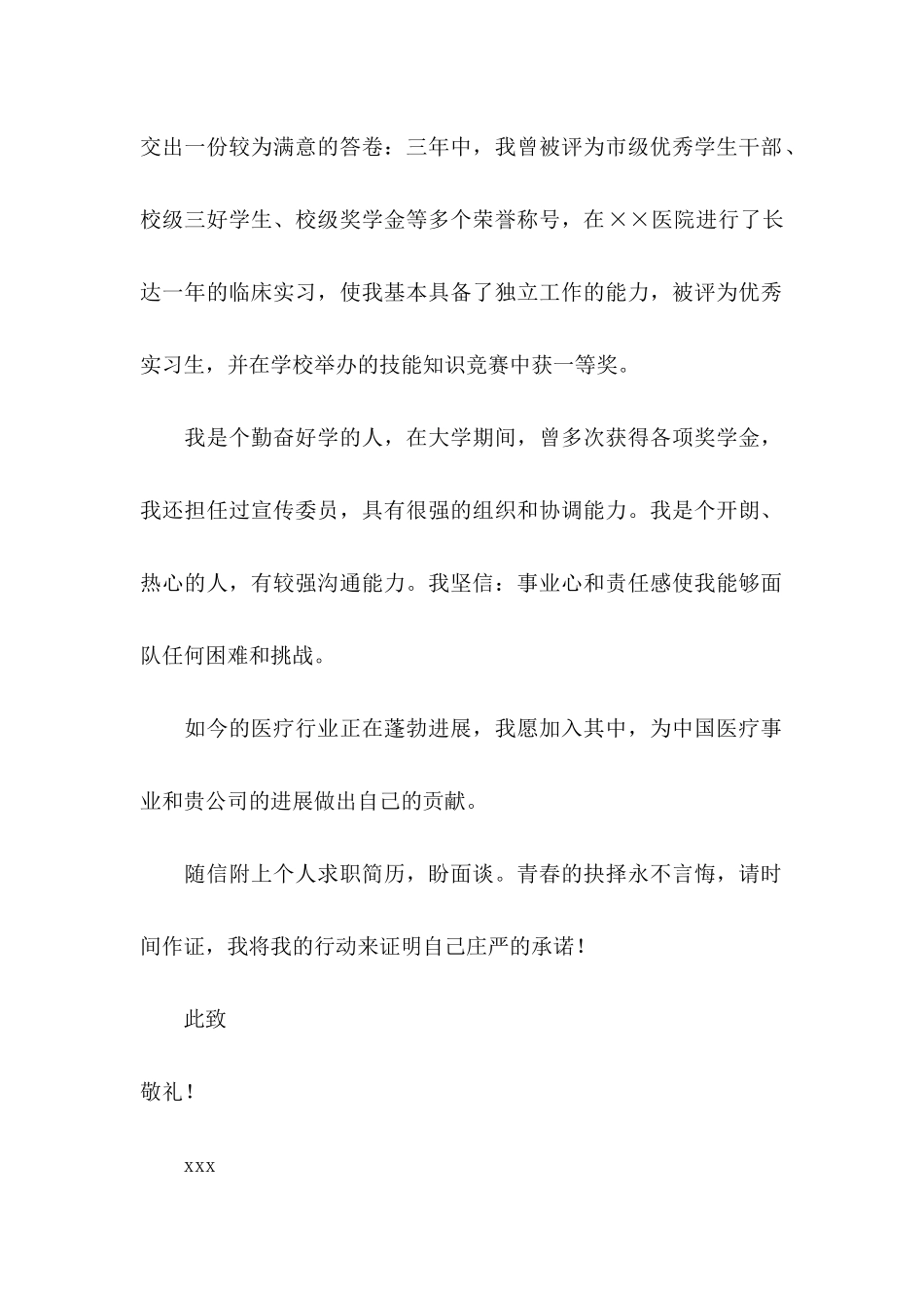 关于医学求职信合集6篇_第2页