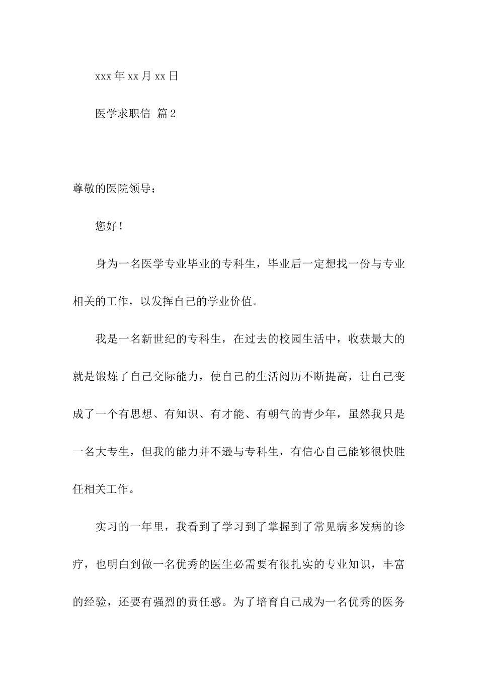关于医学求职信合集6篇_第3页