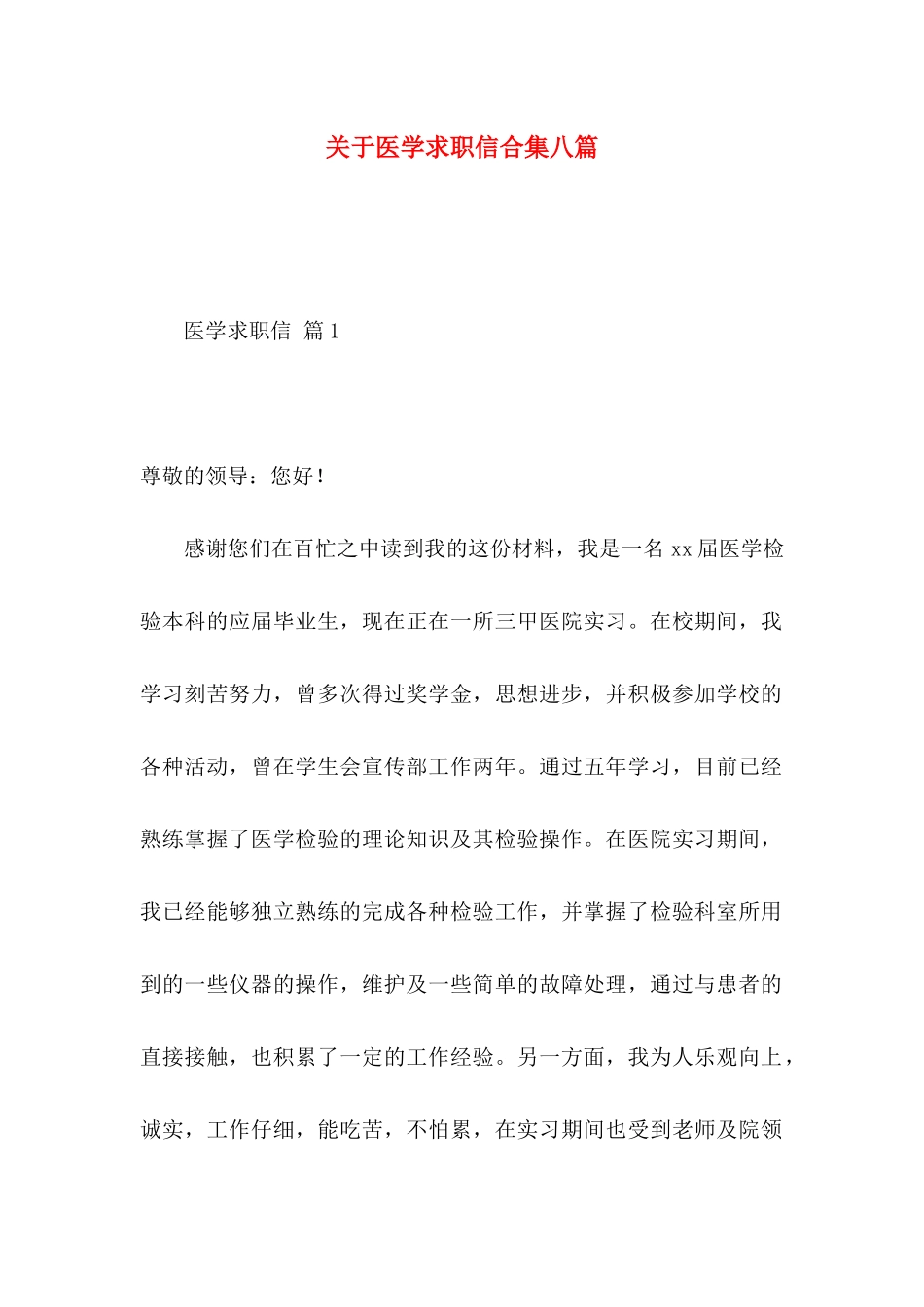 关于医学求职信合集八篇_第1页