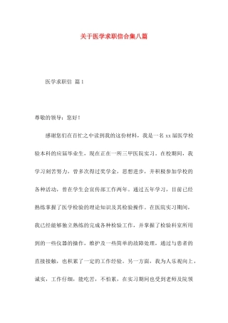 关于医学求职信合集八篇