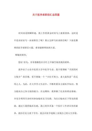 关于医学求职信汇总四篇