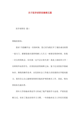 关于医学求职信集锦五篇