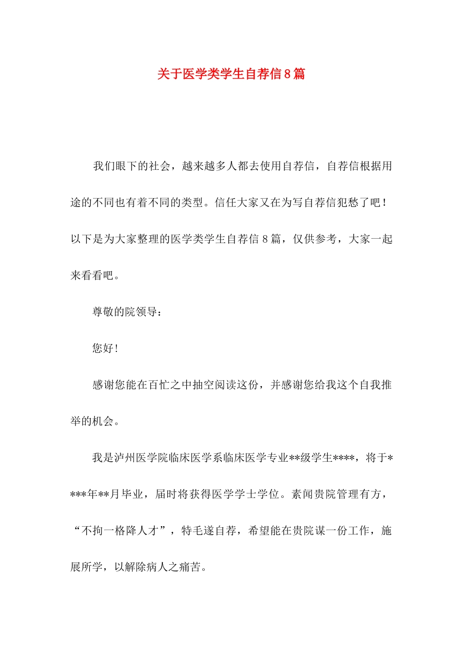 关于医学类学生自荐信8篇_第1页