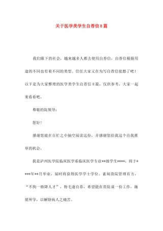 关于医学类学生自荐信8篇