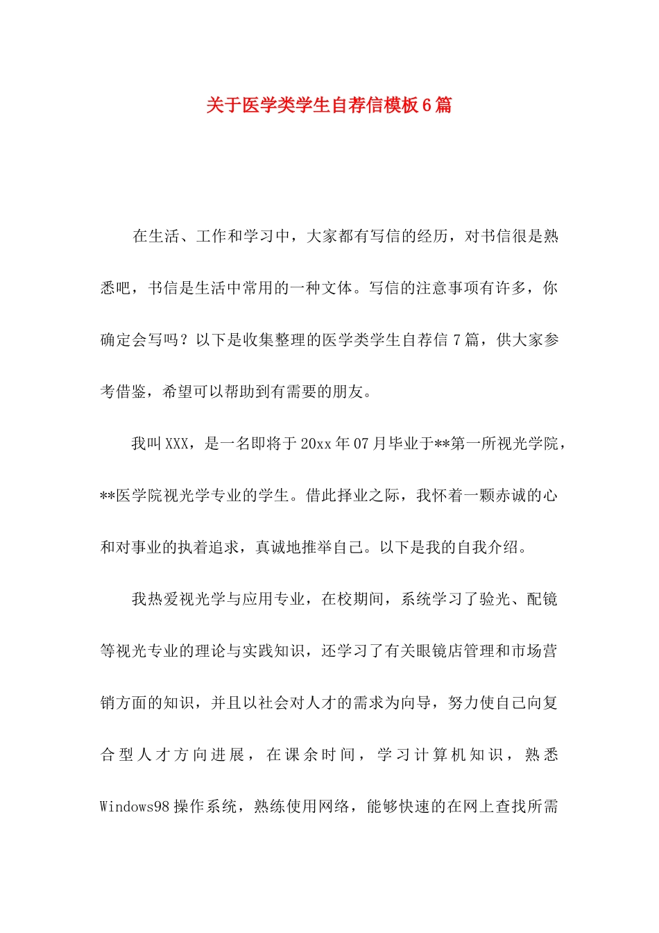 关于医学类学生自荐信模板6篇_第1页