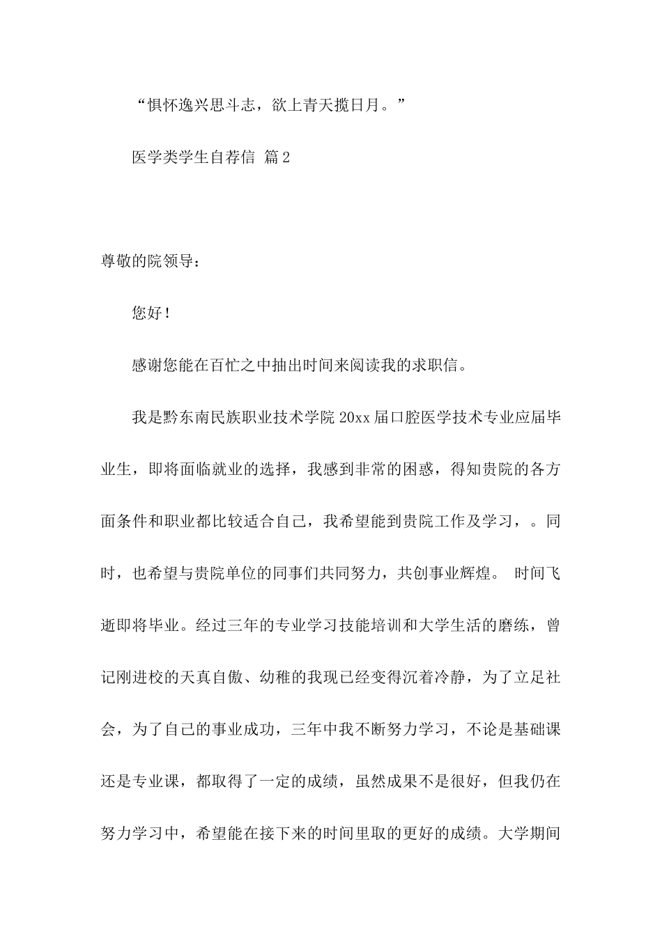 关于医学类学生自荐信模板6篇_第3页
