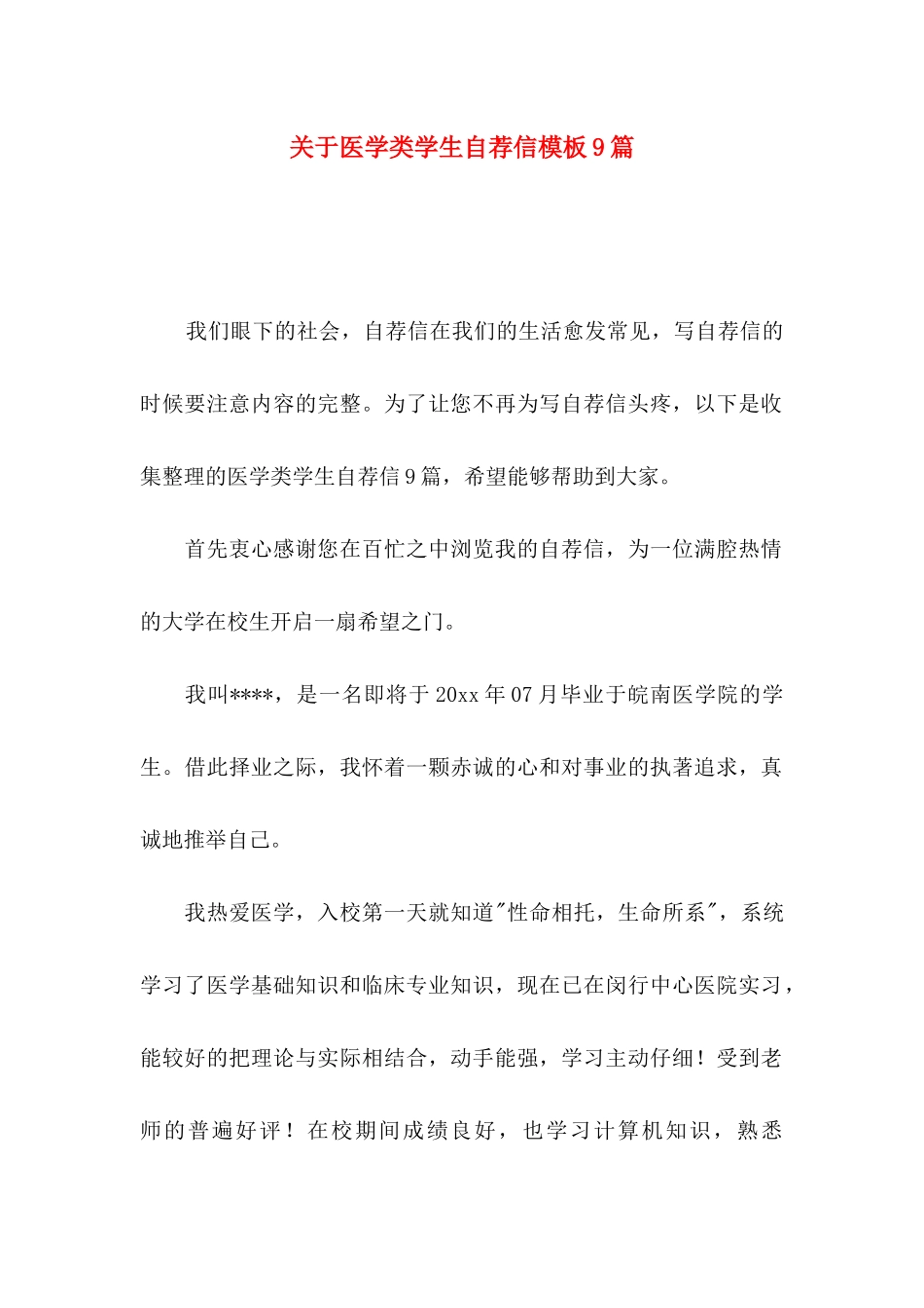 关于医学类学生自荐信模板9篇_第1页