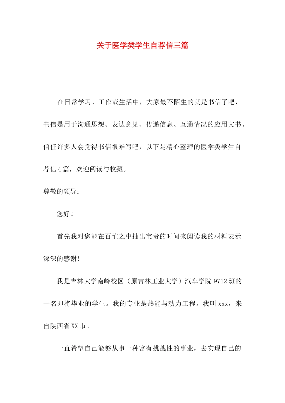 关于医学类学生自荐信三篇_第1页