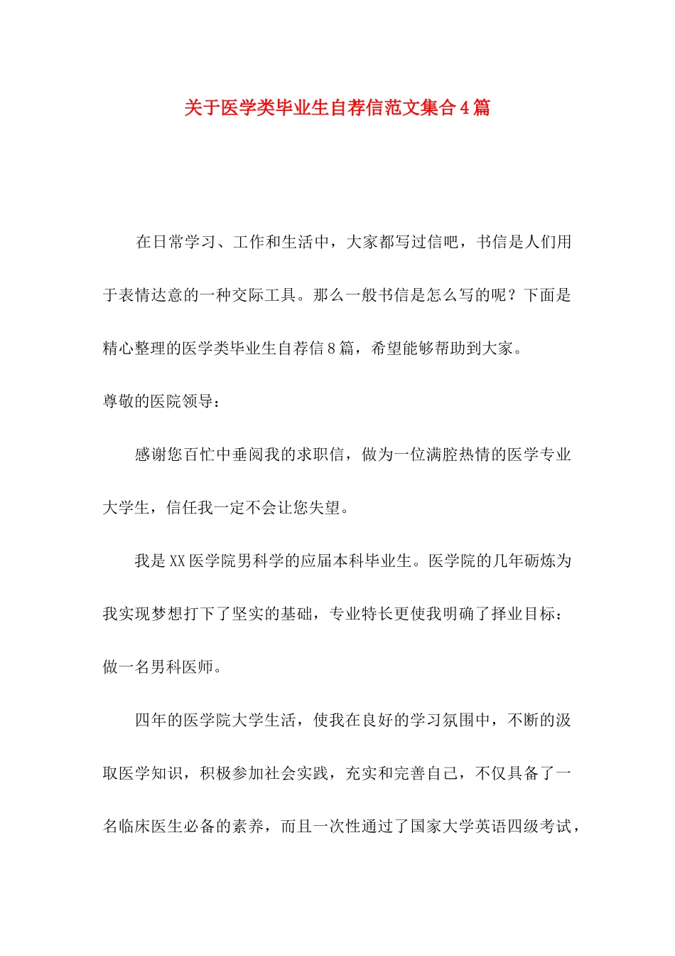 关于医学类毕业生自荐信范文集合4篇_第1页