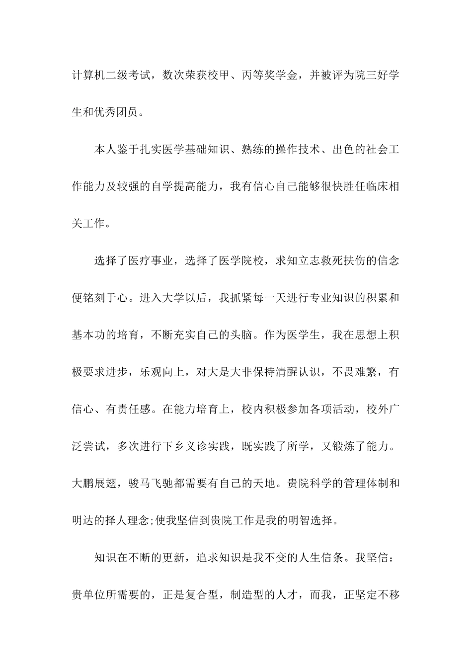 关于医学类毕业生自荐信范文集合4篇_第2页