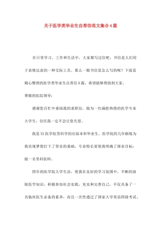 关于医学类毕业生自荐信范文集合4篇