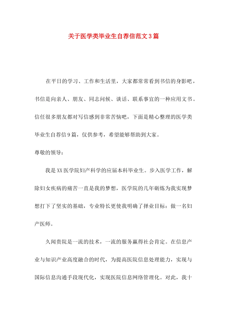 关于医学类毕业生自荐信范文3篇_第1页