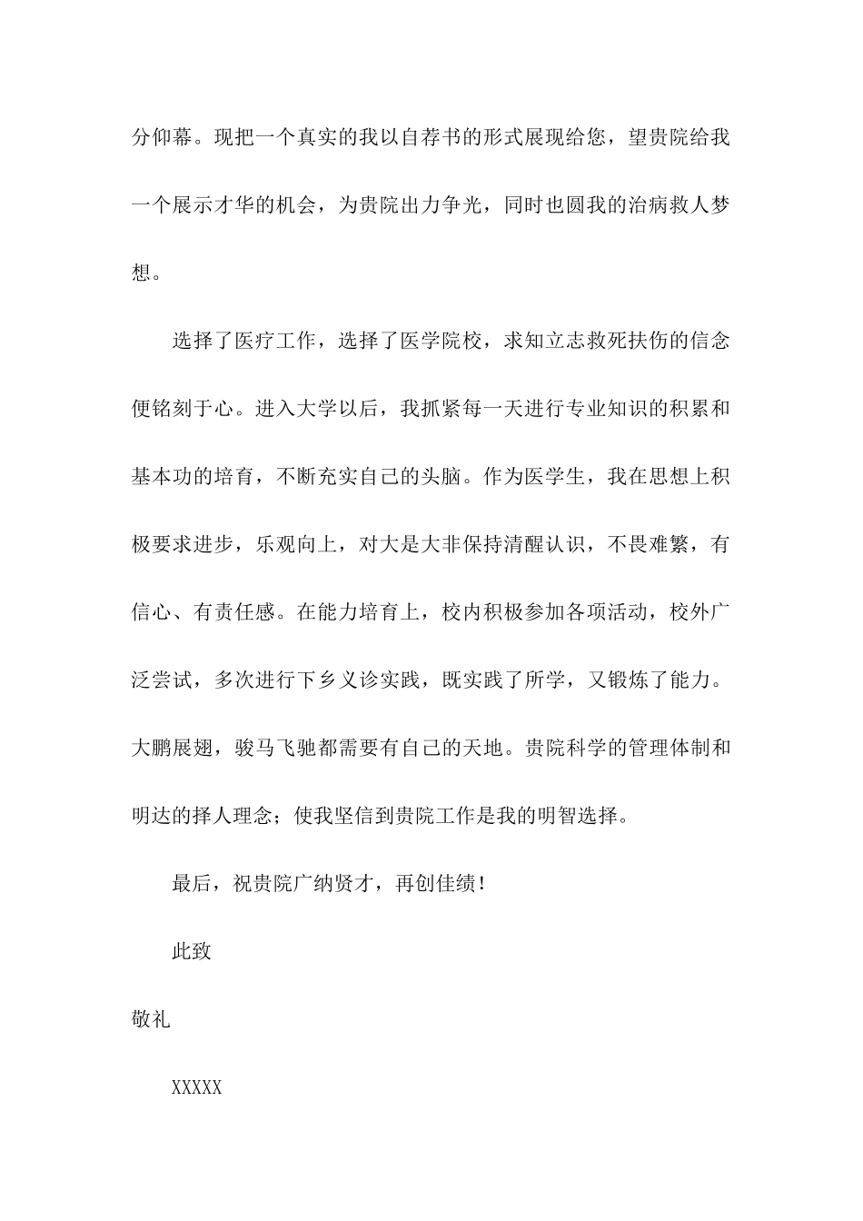 关于医学类毕业生自荐信范文3篇_第2页