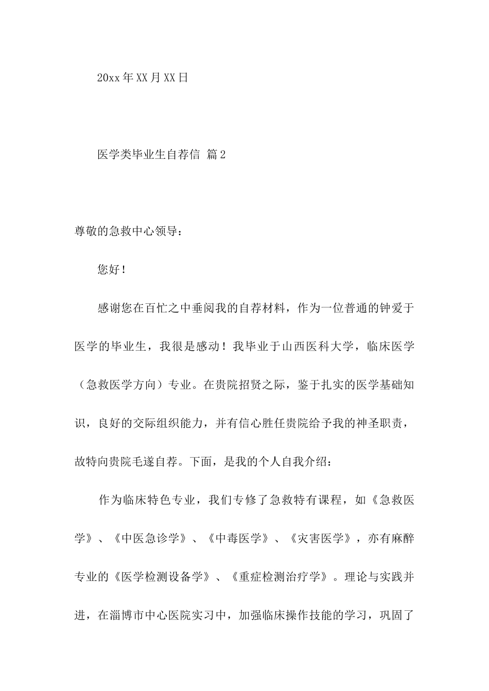 关于医学类毕业生自荐信范文3篇_第3页