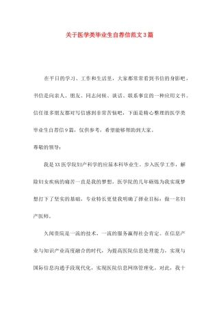 关于医学类毕业生自荐信范文3篇