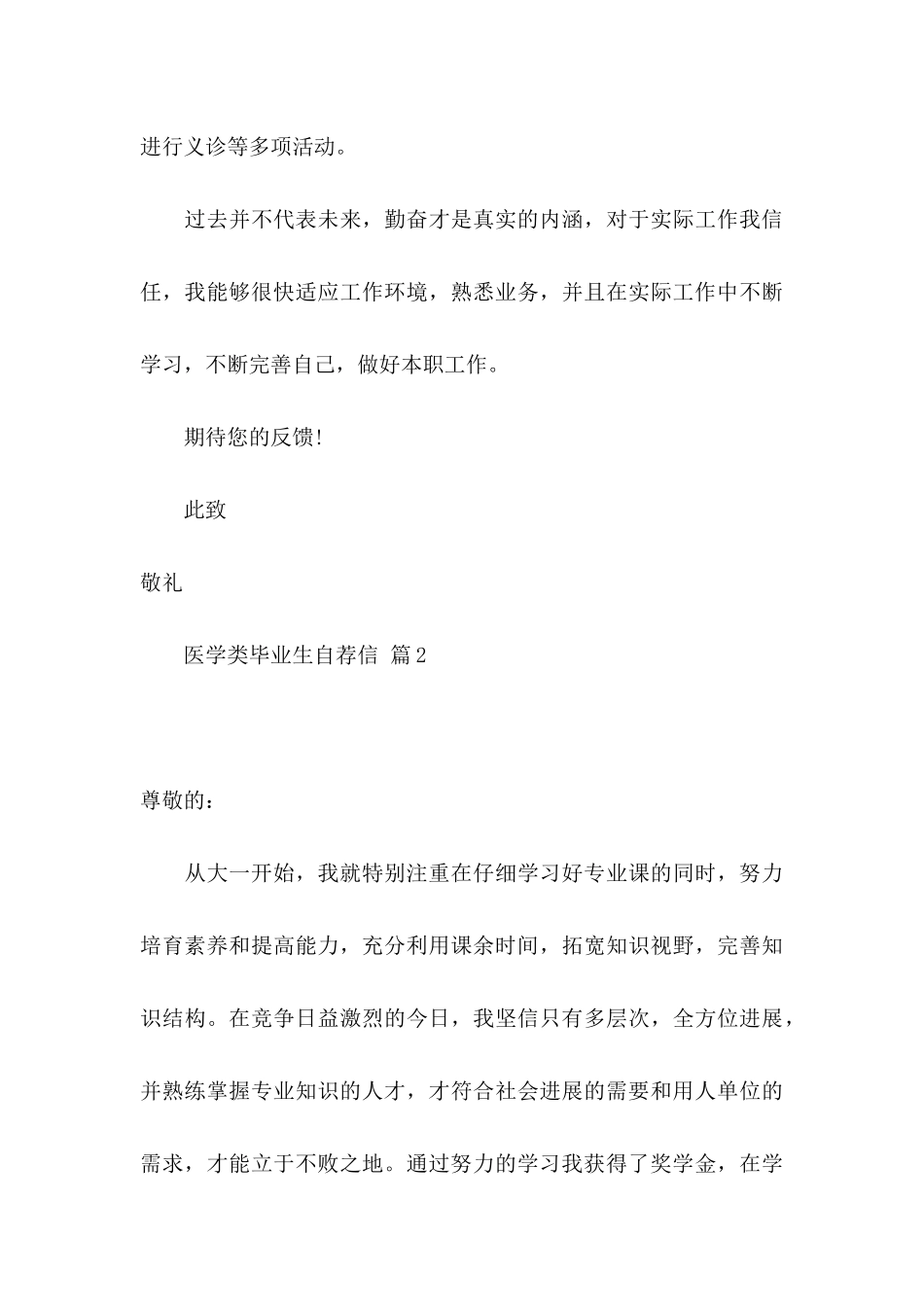 关于医学类毕业生自荐信集合5篇_第3页