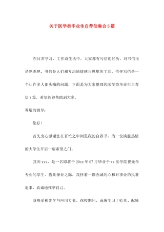 关于医学类毕业生自荐信集合5篇