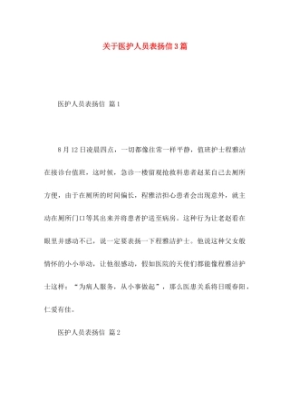 关于医护人员表扬信3篇