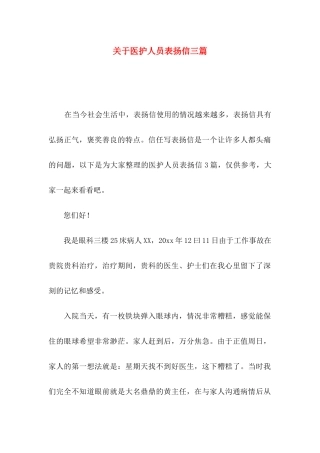 关于医护人员表扬信三篇