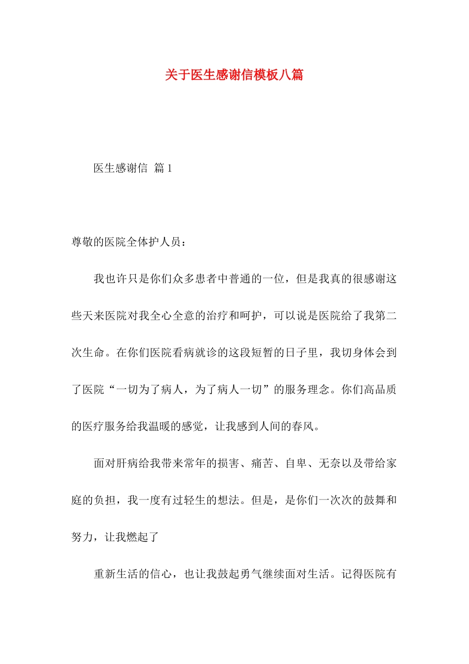 关于医生感谢信模板八篇_第1页