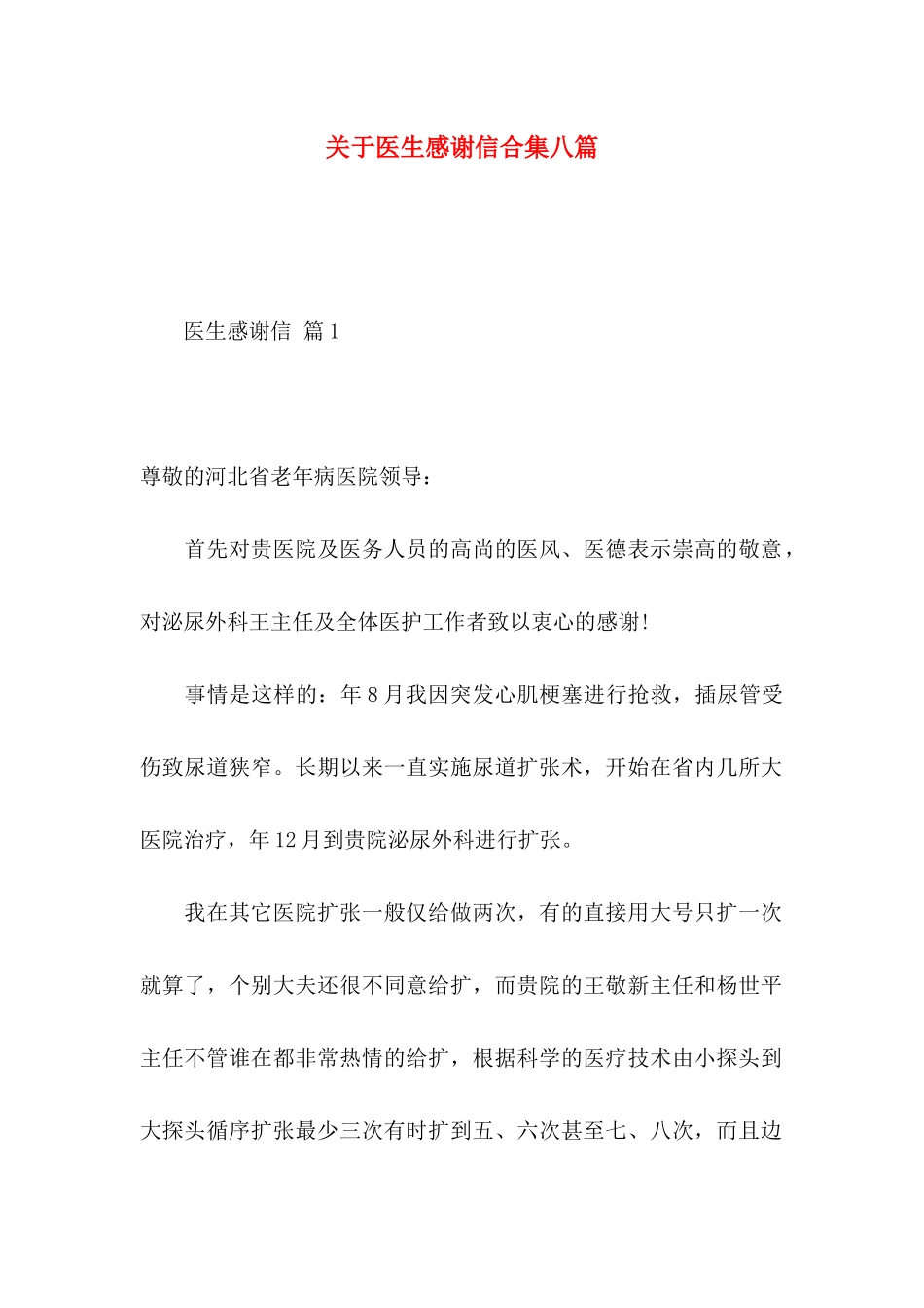 关于医生感谢信合集八篇_第1页