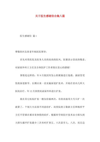 关于医生感谢信合集八篇