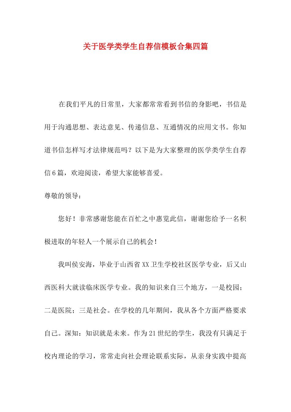 关于医学类学生自荐信模板合集四篇_第1页