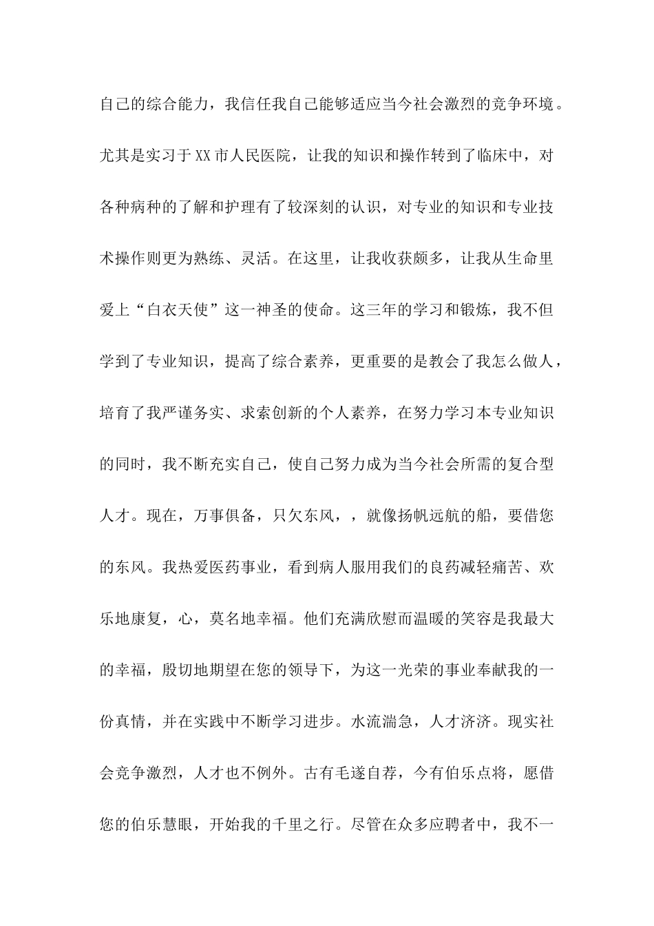 关于医学类学生自荐信模板合集四篇_第2页