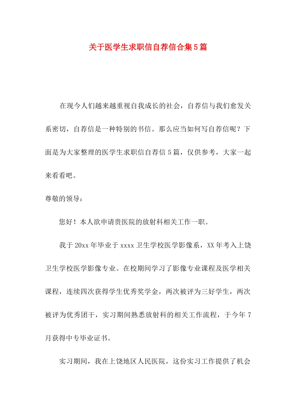 关于医学生求职信自荐信合集5篇_第1页
