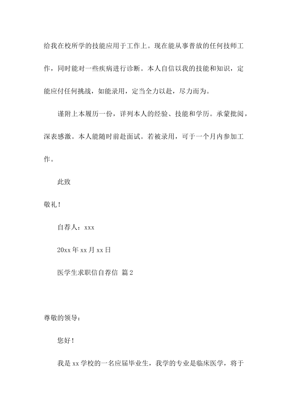 关于医学生求职信自荐信合集5篇_第2页