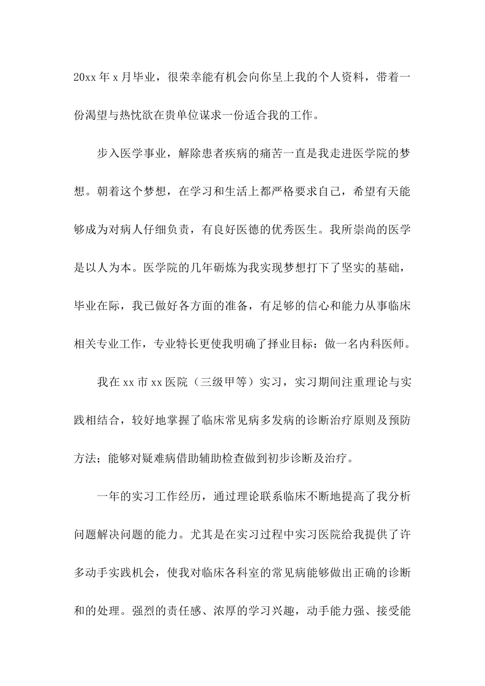 关于医学生求职信自荐信合集5篇_第3页