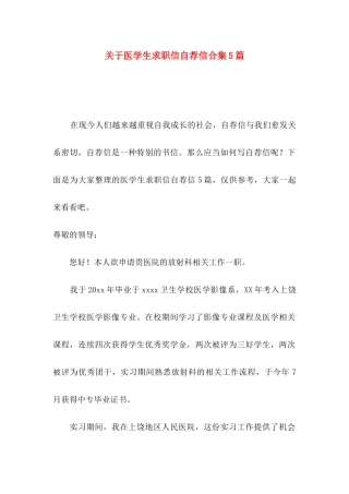 关于医学生求职信自荐信合集5篇