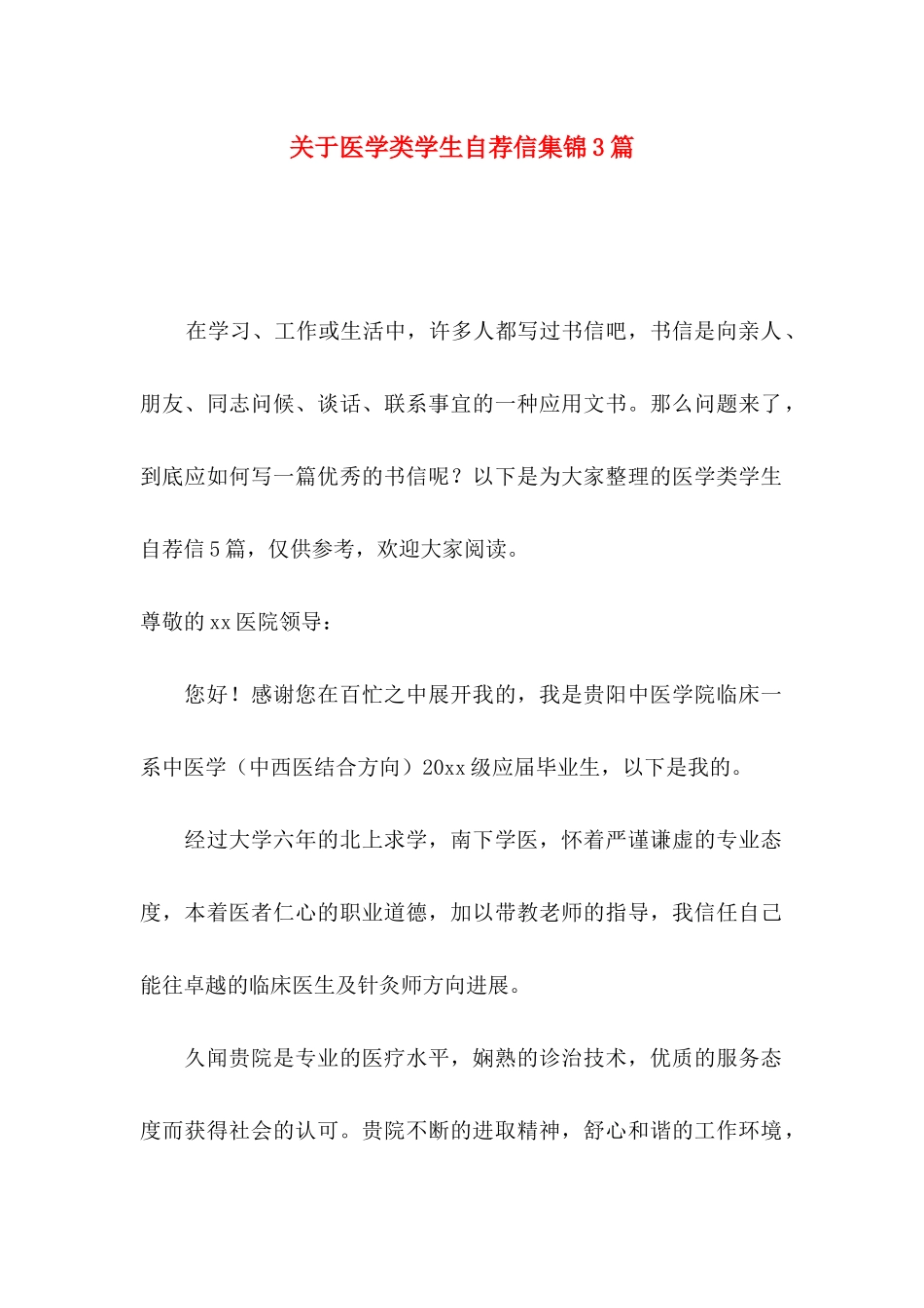 关于医学类学生自荐信集锦3篇_第1页