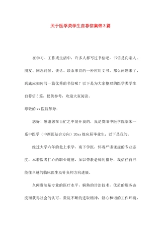 关于医学类学生自荐信集锦3篇