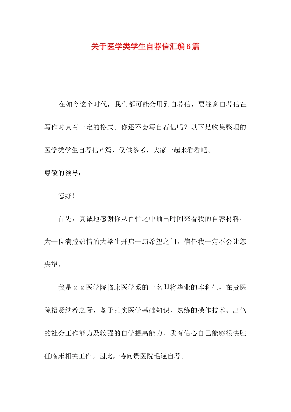 关于医学类学生自荐信汇编6篇_第1页