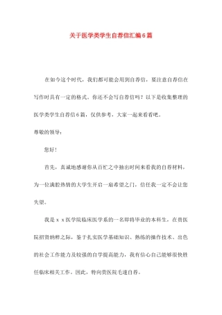 关于医学类学生自荐信汇编6篇
