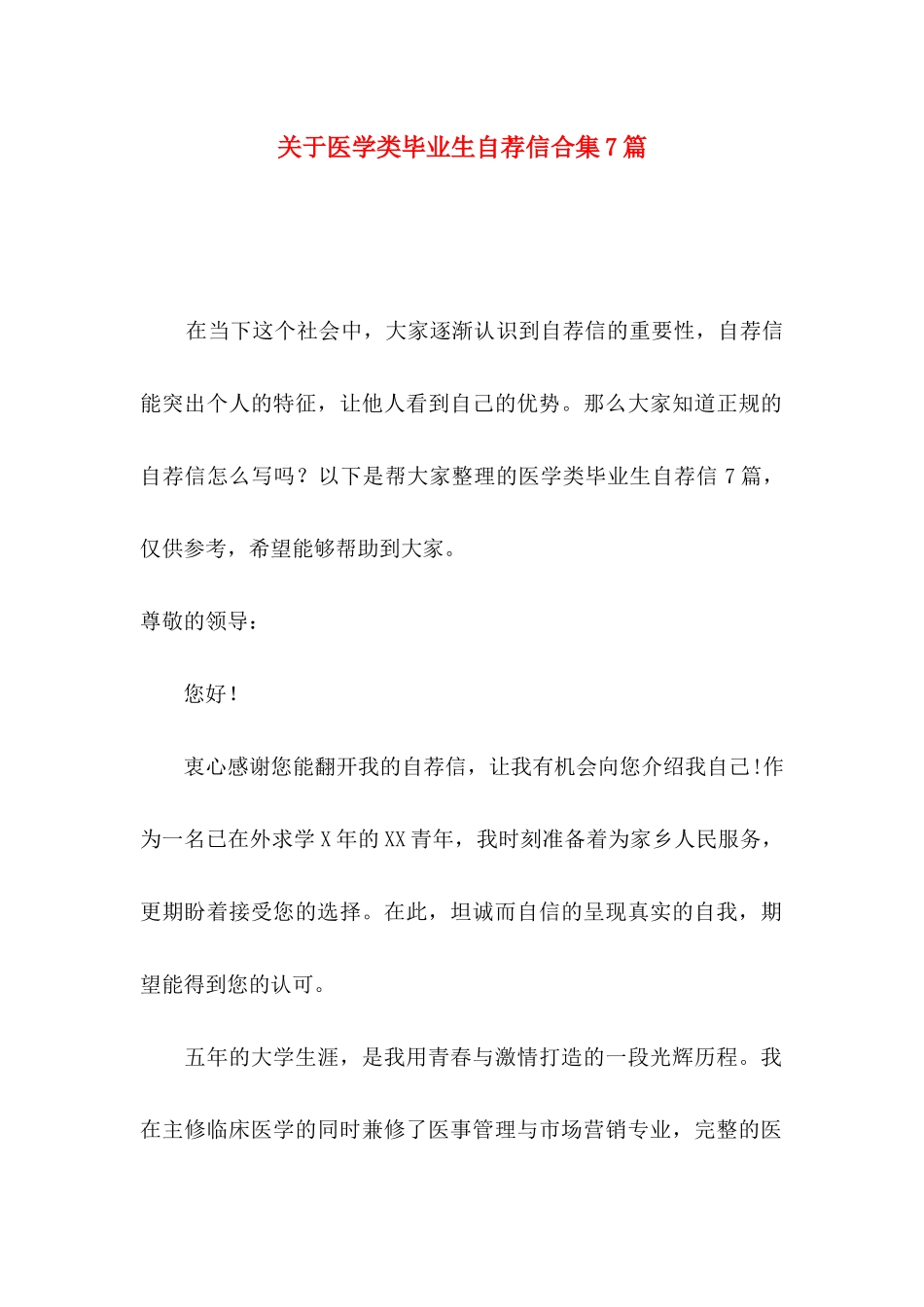 关于医学类毕业生自荐信合集7篇_第1页
