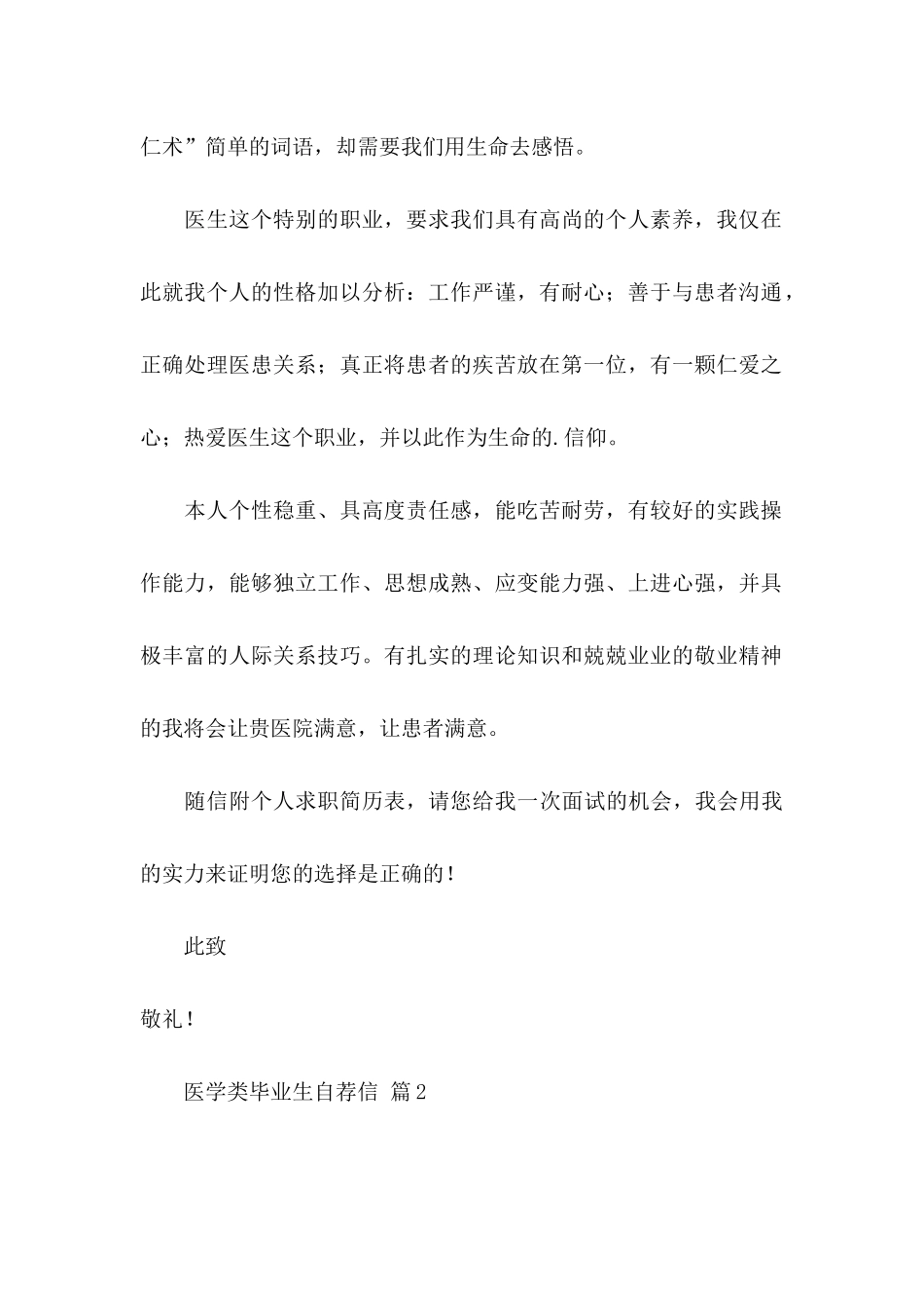 关于医学类毕业生自荐信模板集锦4篇_第2页