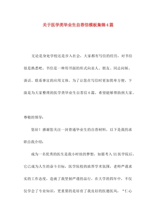 关于医学类毕业生自荐信模板集锦4篇