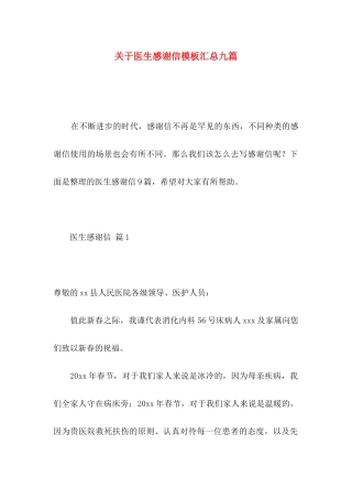 关于医生感谢信模板汇总九篇