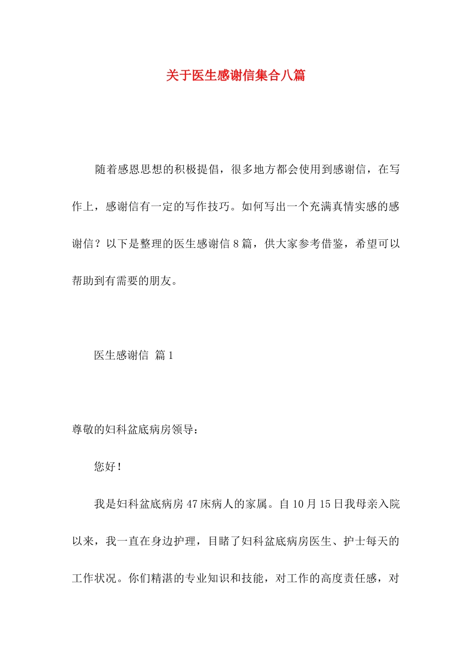 关于医生感谢信集合八篇_第1页