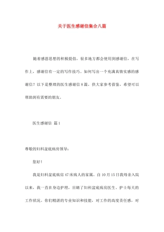 关于医生感谢信集合八篇