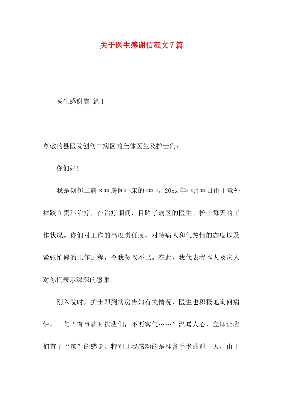 关于医生感谢信范文7篇_第1页