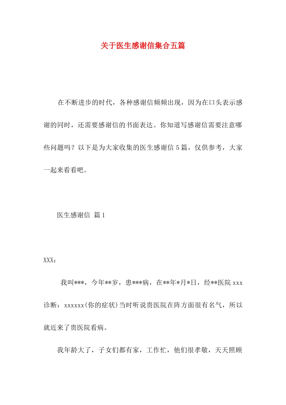 关于医生感谢信集合五篇_第1页