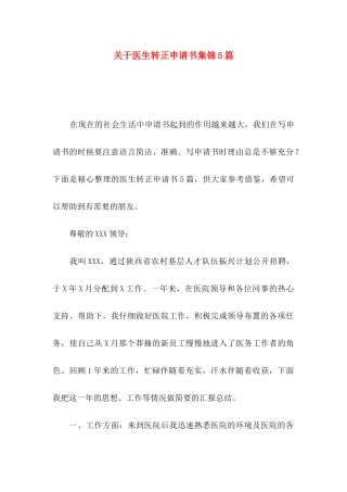 关于医生转正申请书集锦5篇