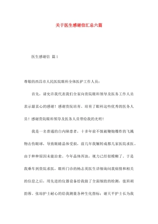 关于医生感谢信汇总六篇