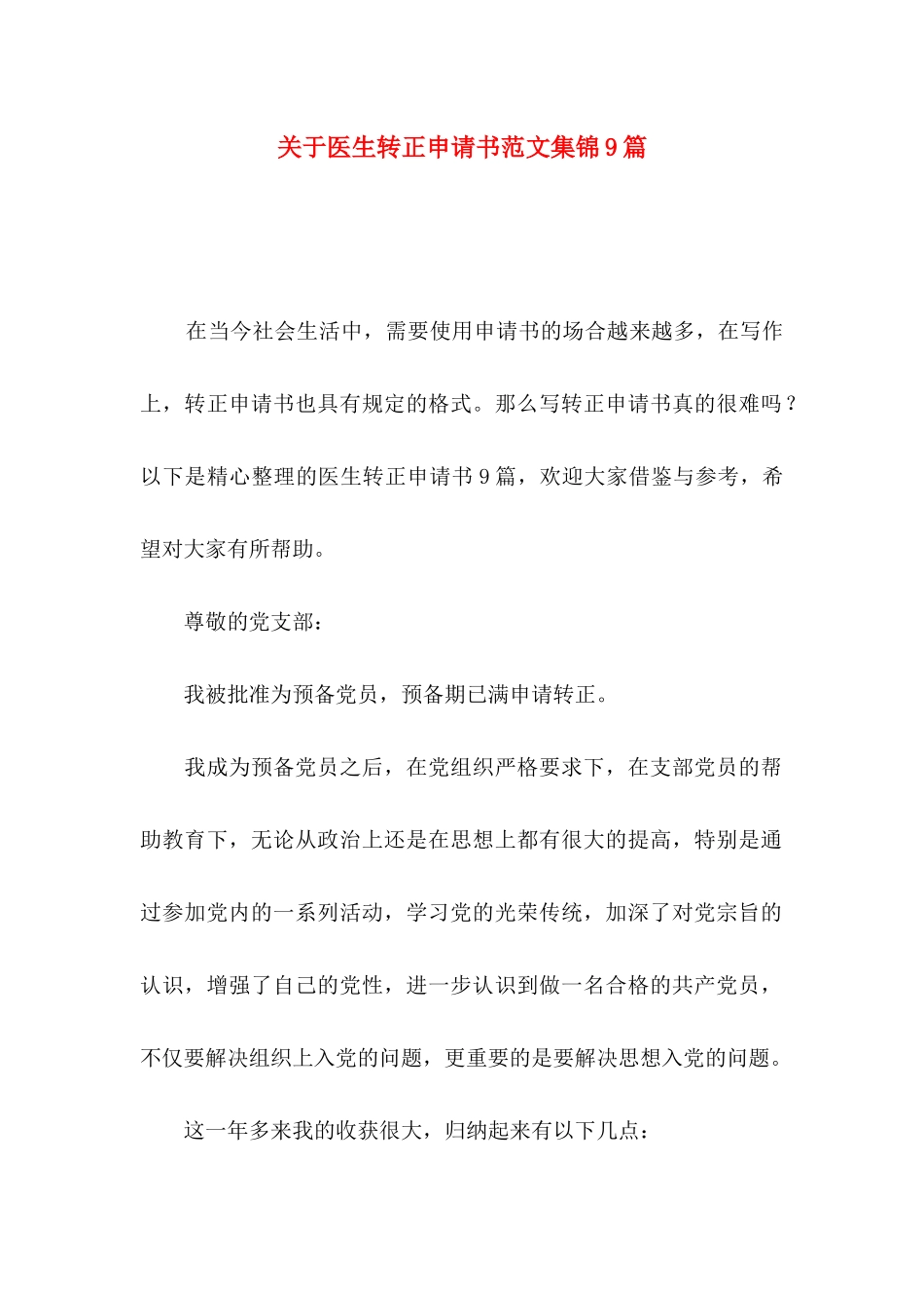 关于医生转正申请书范文集锦9篇_第1页