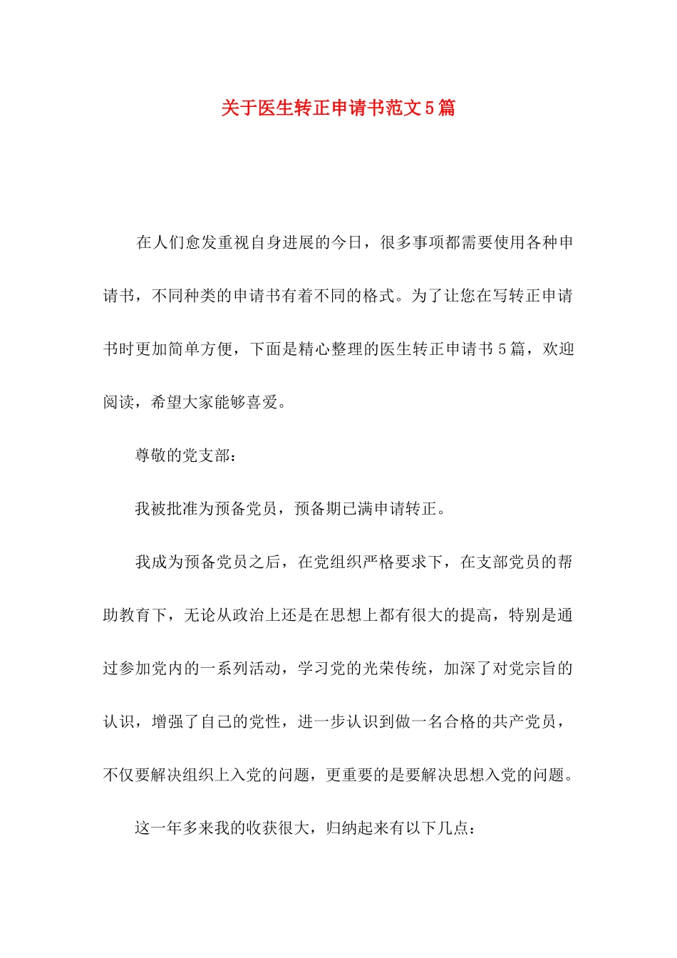 关于医生转正申请书范文5篇_第1页