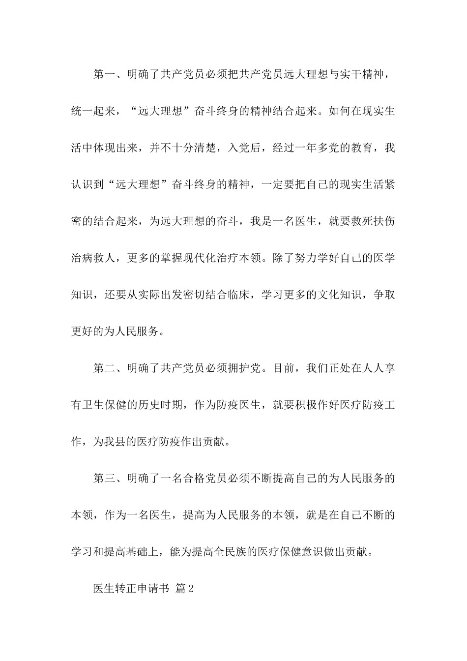 关于医生转正申请书范文5篇_第2页